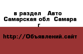  в раздел : Авто . Самарская обл.,Самара г.